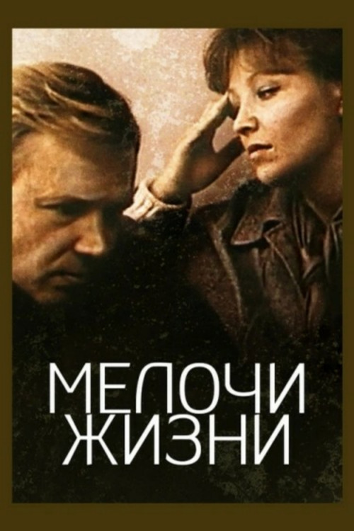 Movie poster for Little Nothings of Life (1980)