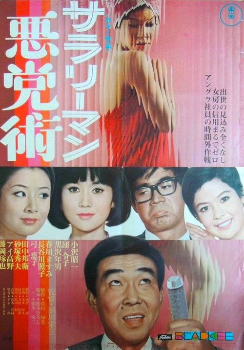 Movie poster for How to Be the Worst of Office Workers (1968)