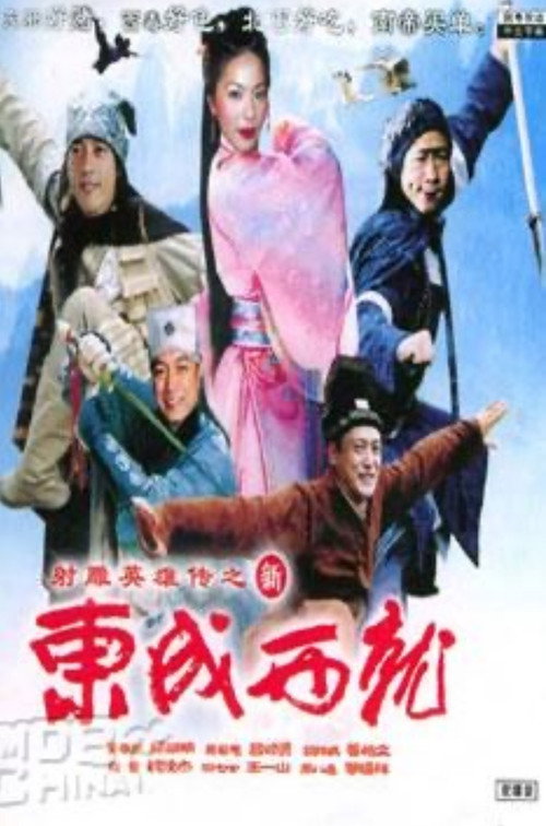 Movie poster for Laughter of ''Water Margin'' - Five Tigers (2004)