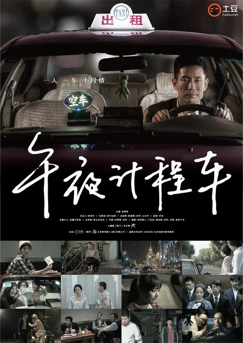 午夜计程车 poster