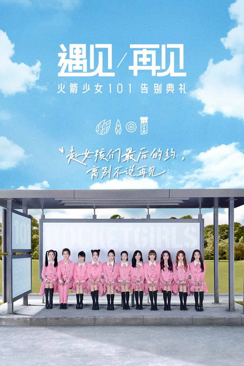 Movie poster for 遇见再见：火箭少女101告别典礼 (2020)