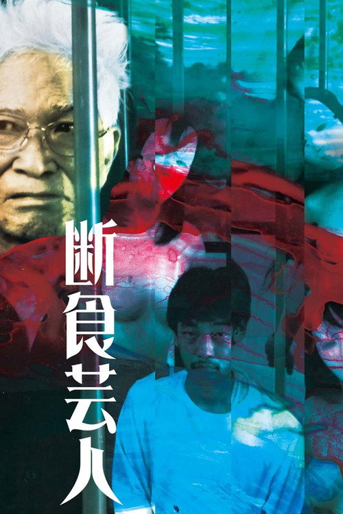 Movie poster for Artist of Fasting (2016)