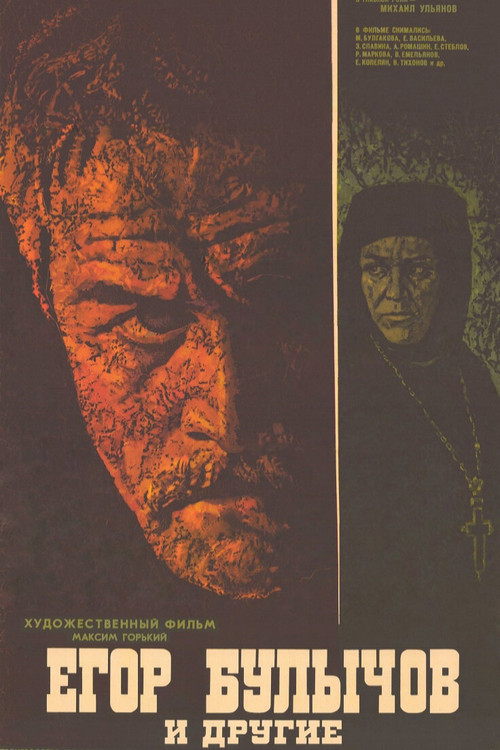 Movie poster for Yegor Bulychyov and Others (1973)