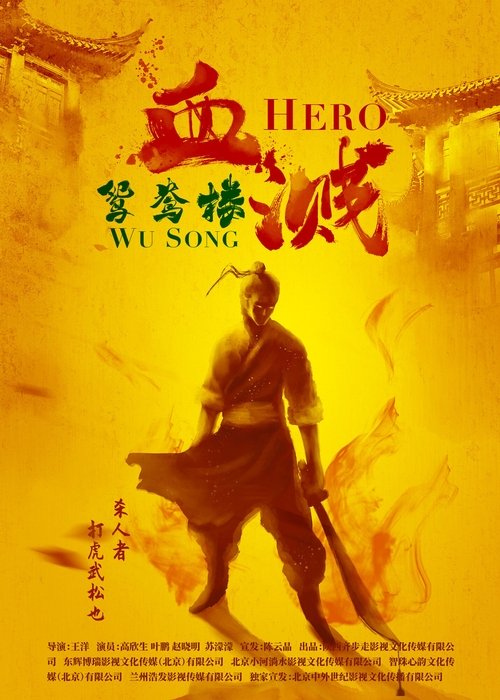 Movie poster for Hero Wu Song (2019)