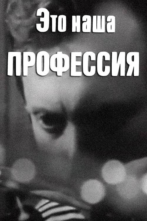 Movie poster for This Is Our Profession (1972)