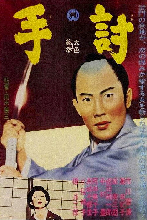 Movie poster for A Samurai Never Tells a Lie (1963)