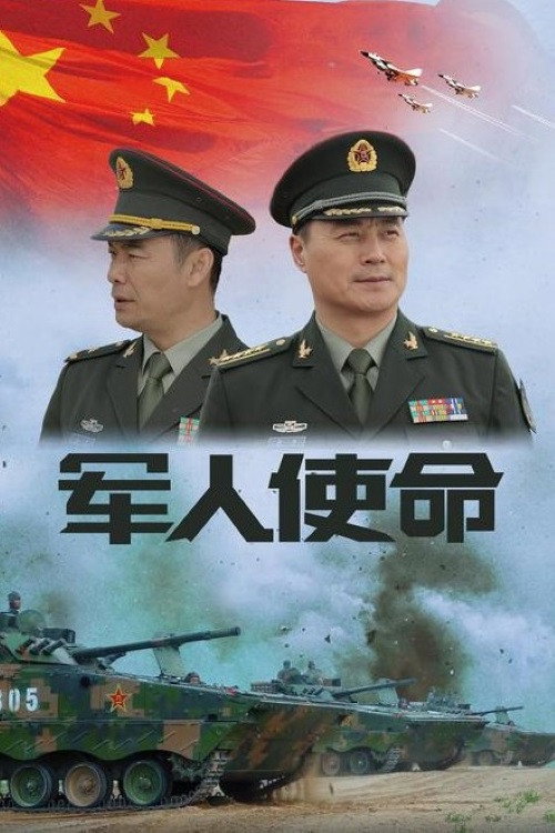 军人使命 poster
