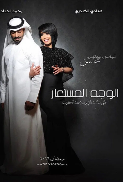 Series poster for Alwajh almustaear (2016)