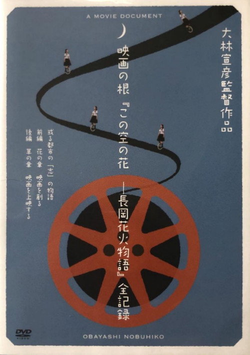 Movie poster for Casting Blossoms to the Sky: A Movie Document (2014)