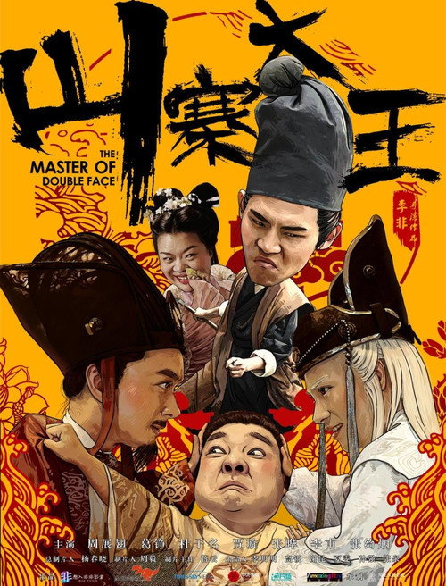 Movie poster for The Master of Double Face (2017)