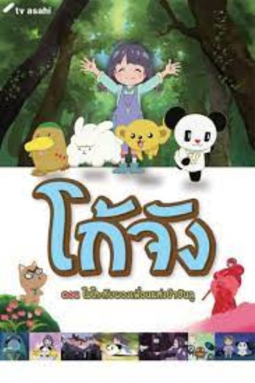 Movie poster for Go-chan and his Forest Friends Moko & Marvelous Creatures (2017)