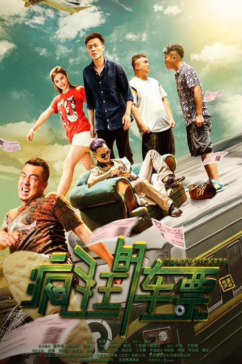 Movie poster for Crazy Tickets (2019)