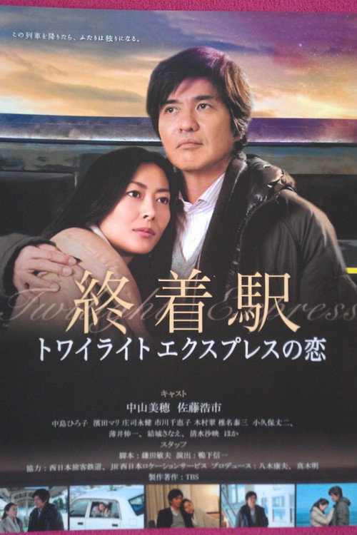 Movie poster for Shuuchakueki: Twilight express no koi (2012)