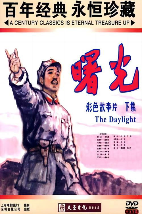 Movie poster for 曙光 (1979)