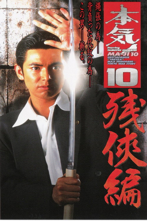 Movie poster for Maji! 10: Chivalry (1998)