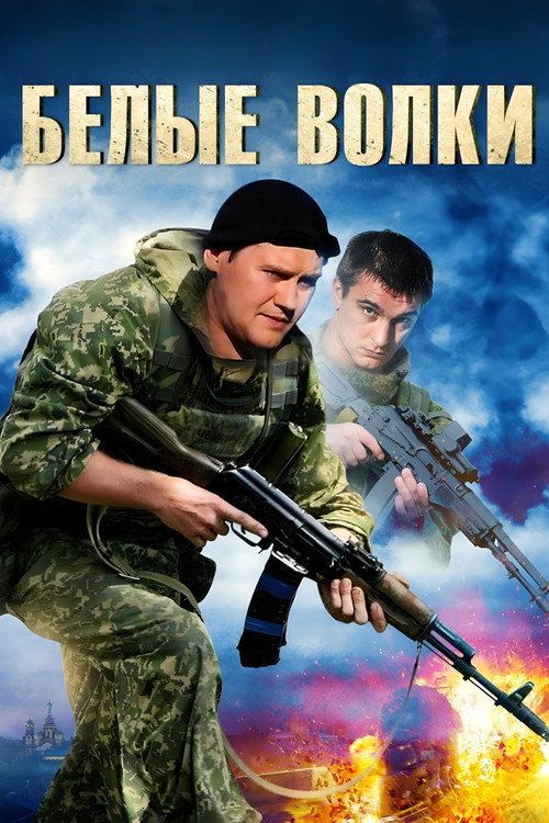 Series poster for White Wolves (2013)