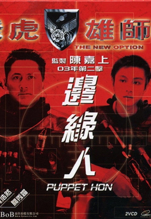 Movie poster for The New Option: Puppet Hon (2003)