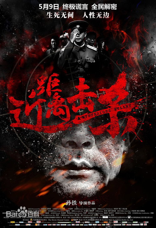 Movie poster for A Mysterious Bullet (2014)