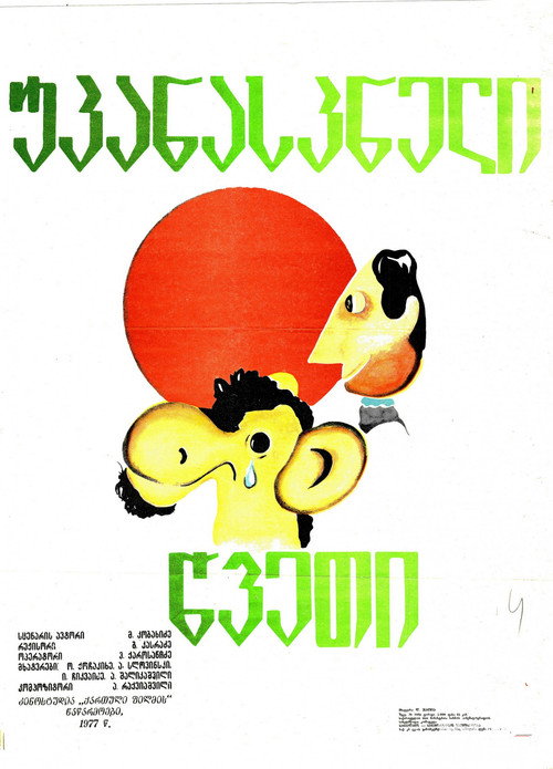 Movie poster for The Last Straw (1977)