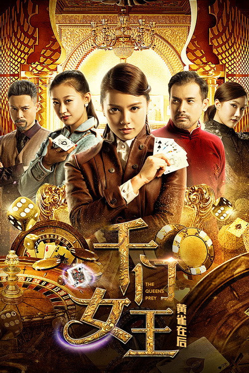 Movie poster for 千门女王之黄雀在后 (2018)