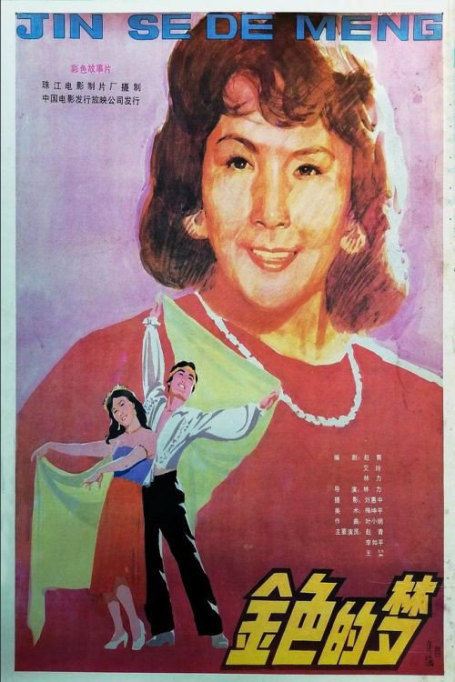 Movie poster for Jin se de meng (1985)