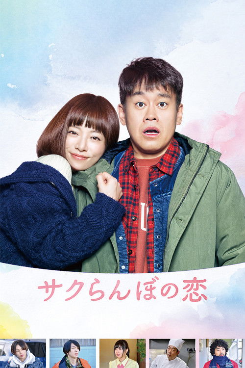 Movie poster for A Cherry Boy's Love (2018)