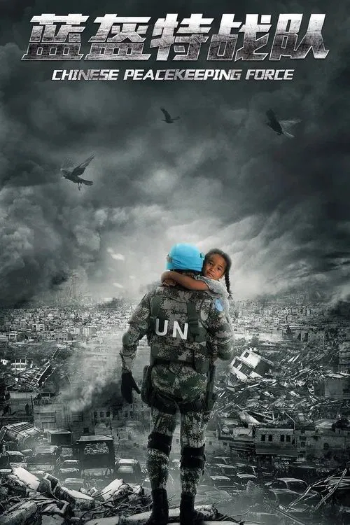 Chinese Peacekeeping Force poster
