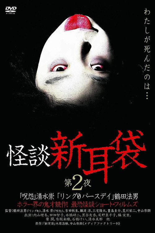 Movie poster for Kaidan Shin Mimibukuro: Dai Ni Ya (2003)