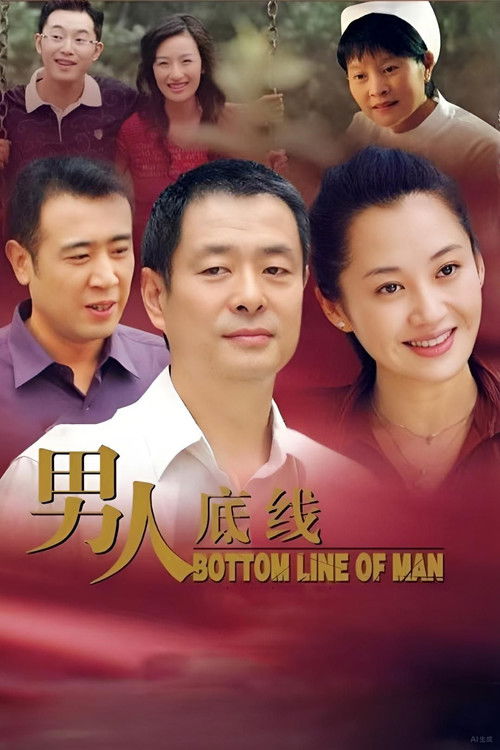 男人底线 poster