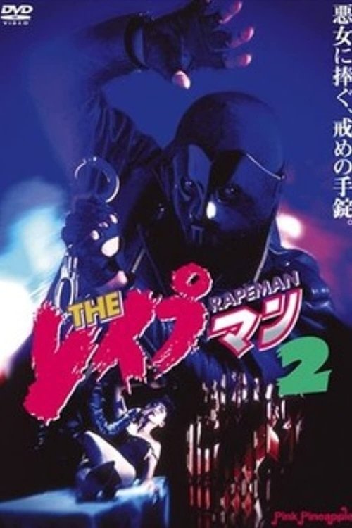 Movie poster for Rapeman 2 (1994)