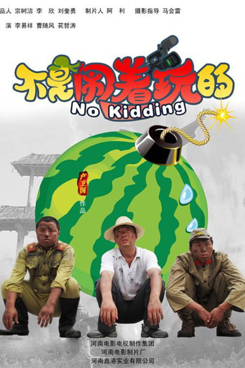 Movie poster for 不是闹着玩 (2010)