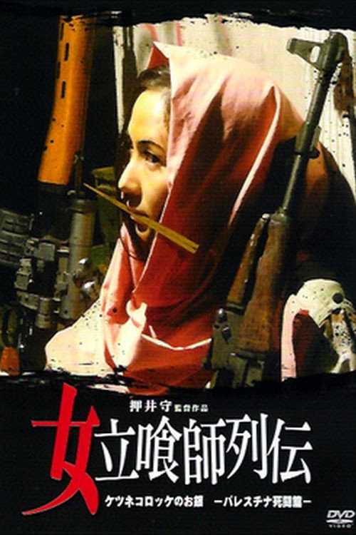 Movie poster for Female Fast Food Grifter: Foxy Croquette Ogin ~Mortal Struggle in Palestine~ (2006)