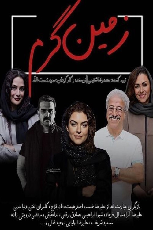 زمین گرم poster