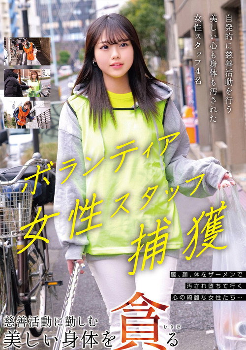 Movie poster for ボランティア女性スタッフ捕獲 慈善活動に勤しむ美しい身体を貪る (2025)
