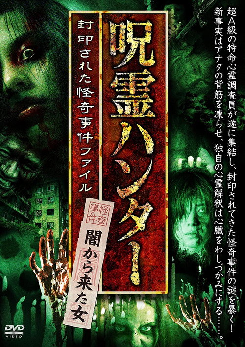 Movie poster for "Jurei Hunter" Yami Kara Kita Onna Fuuin Sareta Kaiki Jiken File (2017)