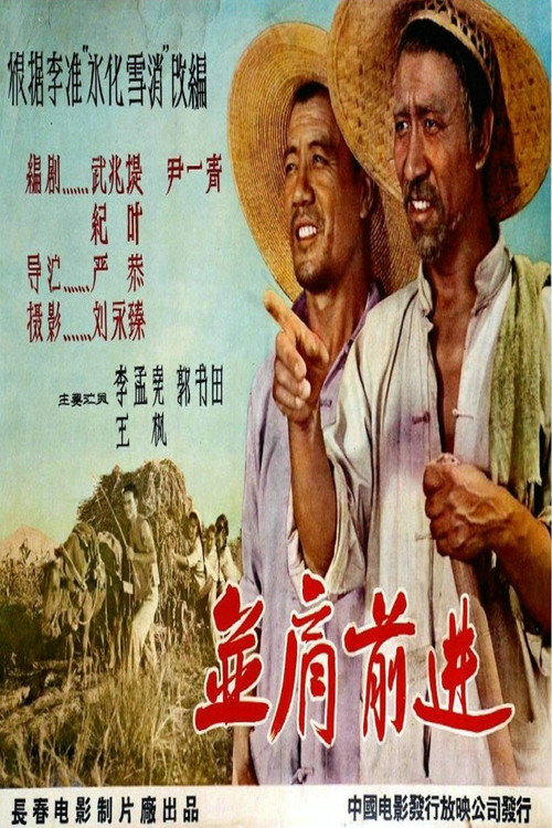 Movie poster for 并肩前进 (1958)