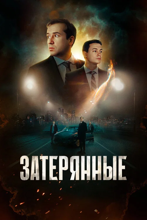 Movie poster for The Lost Ones (2024)