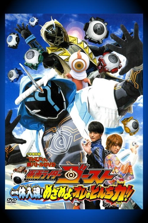 Movie poster for Kamen Rider Ghost: Ikkyu Intimacy! Awaken, My Quick Wit Power!! (2015)