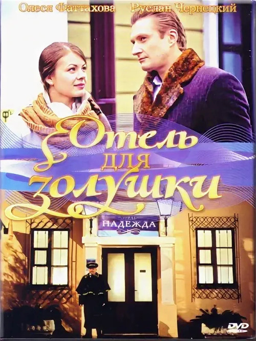 Movie poster for A Hotel for Cinderella (2012)