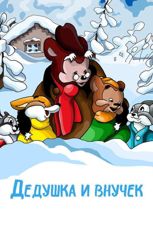 Movie poster for The Grandpa and His Little Grandson (1950)
