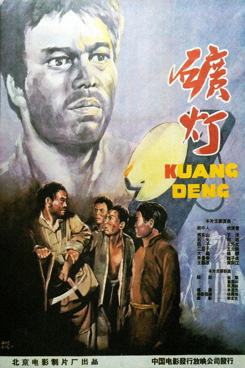Movie poster for 矿灯 (1959)