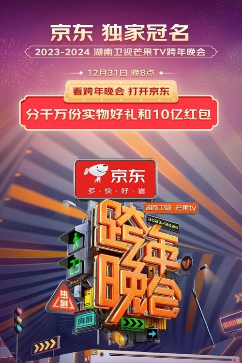 Movie poster for 2024湖南卫视芒果TV跨年晚会 (2023)