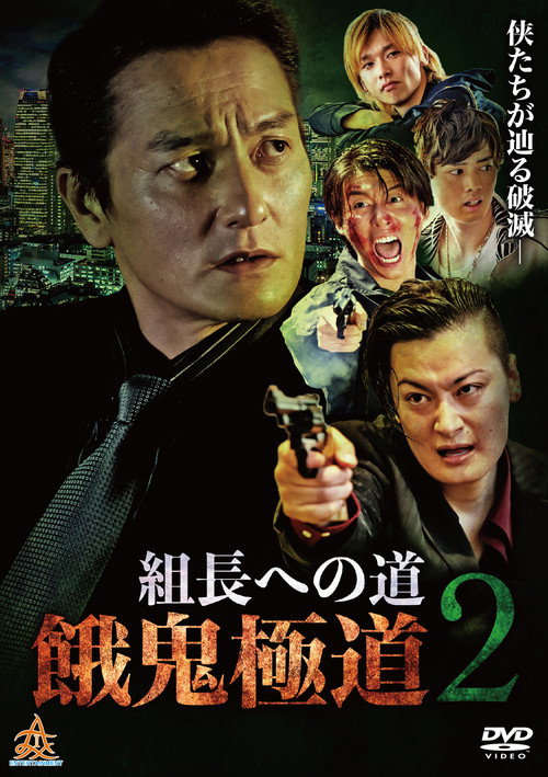 Movie poster for Road to the Boss: Gaki Gokudo 2 (2019)