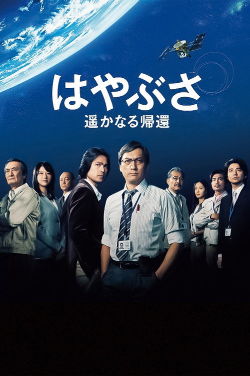 Movie poster for Hayabusa: The Long Voyage Home (2012)