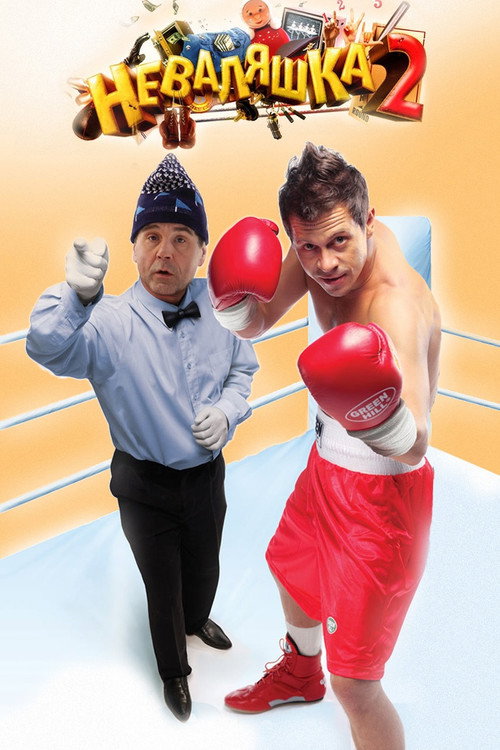Movie poster for The Slacker 2 (2014)