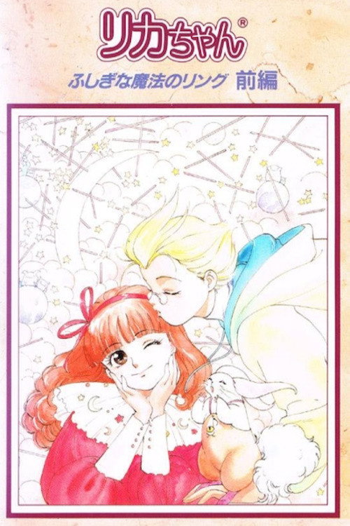 Movie poster for Licca: Mysterious Magical Ring (1991)