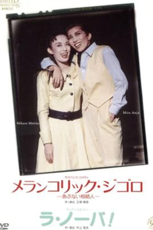 Movie poster for Mélancolique Gigolo / La Nova! (1993)