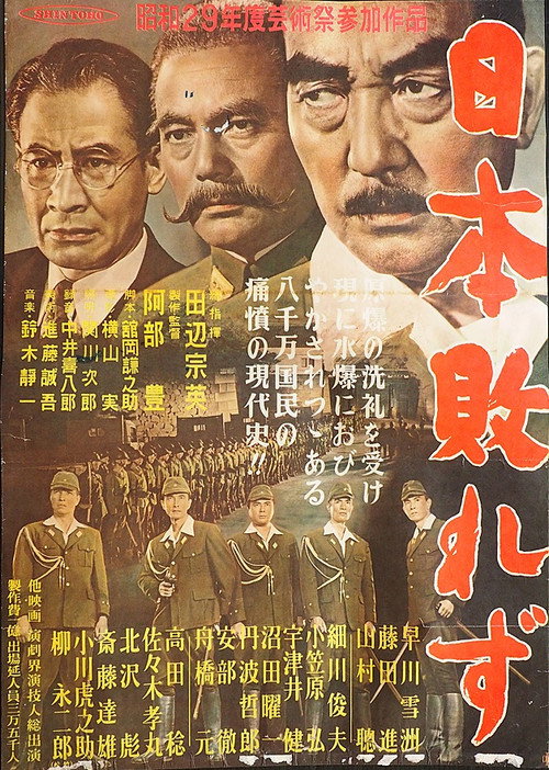 Movie poster for 日本敗れず (1954)