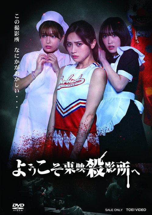 Movie poster for Welcome to Toei Slaughterhouse (2021)
