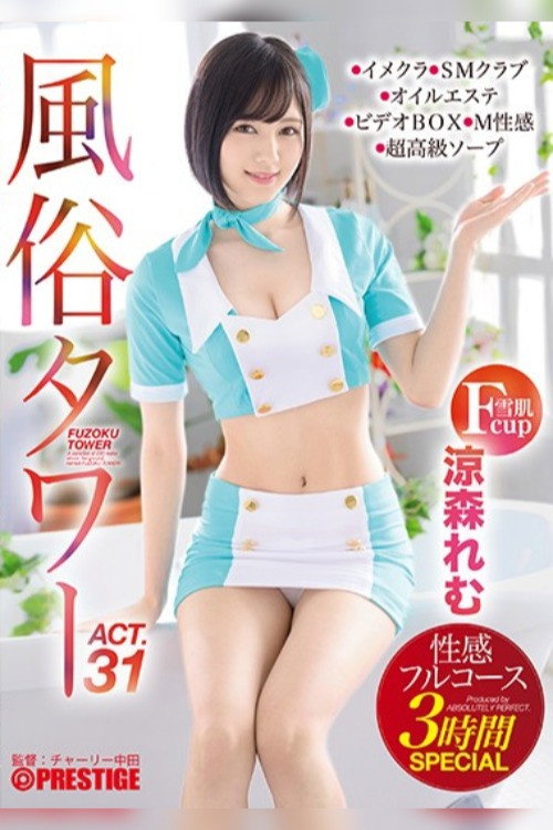 Movie poster for ABP-939 A Sex Club Tower Sensual Full Course Special 3-Hour Special Act.31 Breastfeeding Plays, Taunting Dirty Talk, Handcuffed Games... Etc. We'll Give It Our All for Fetish Demands! Remu Suzumori (2020)